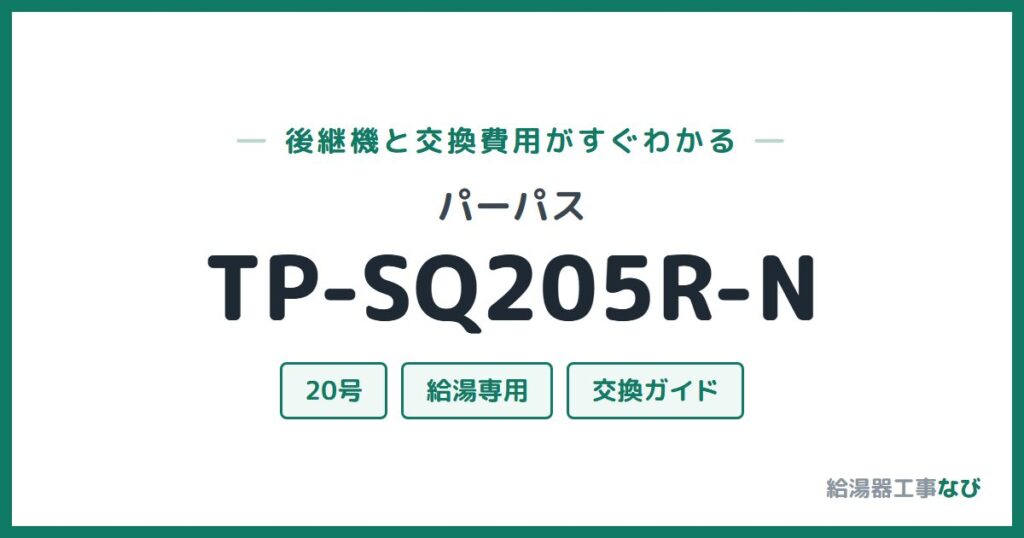 パーパス TP-SQ205R-Nの後継機と交換費用ガイド