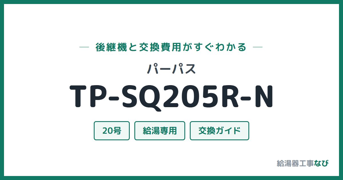 パーパス TP-SQ205R-Nの後継機と交換費用ガイド