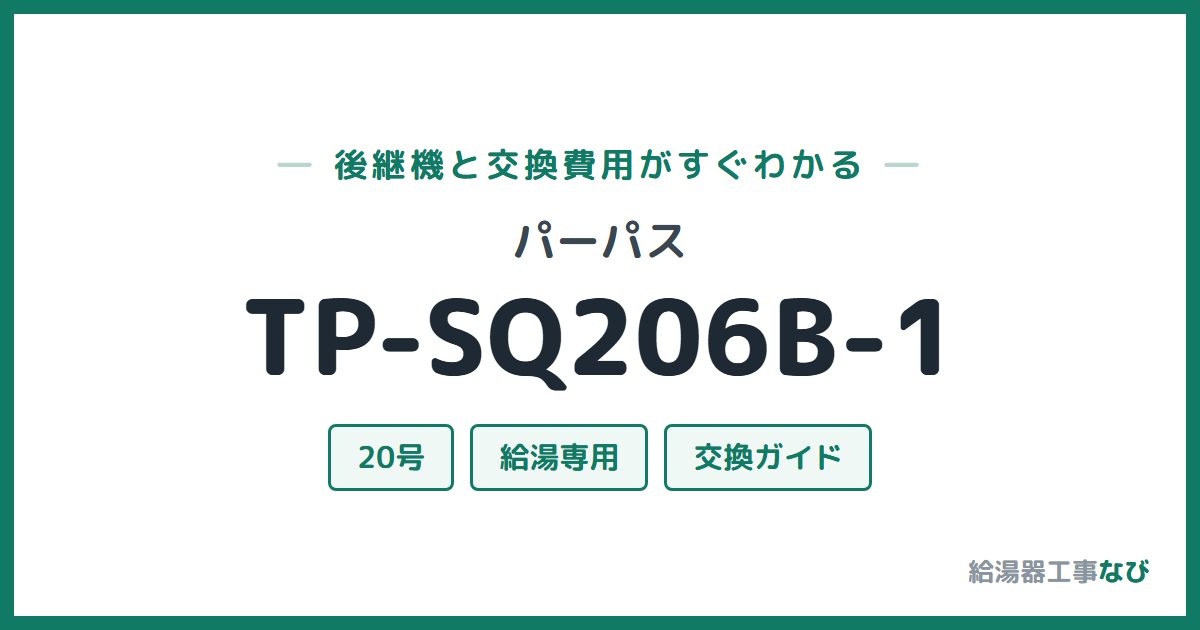 パーパス TP-SQ206B-1の後継機と交換費用ガイド