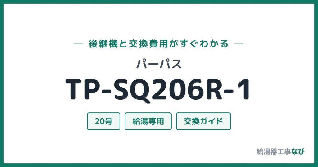 パーパス TP-SQ206R-1の後継機と交換費用ガイド
