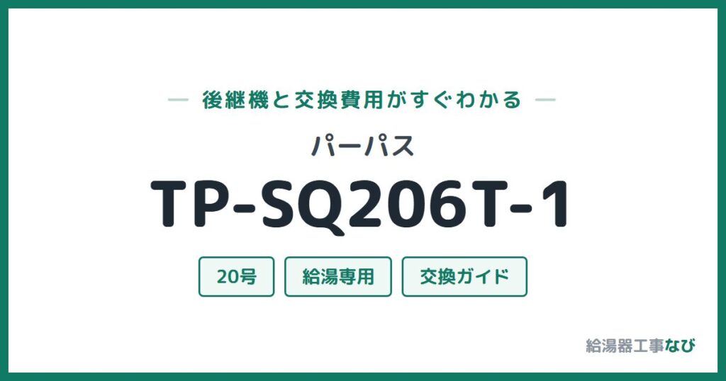 パーパス TP-SQ206T-1の後継機と交換費用ガイド