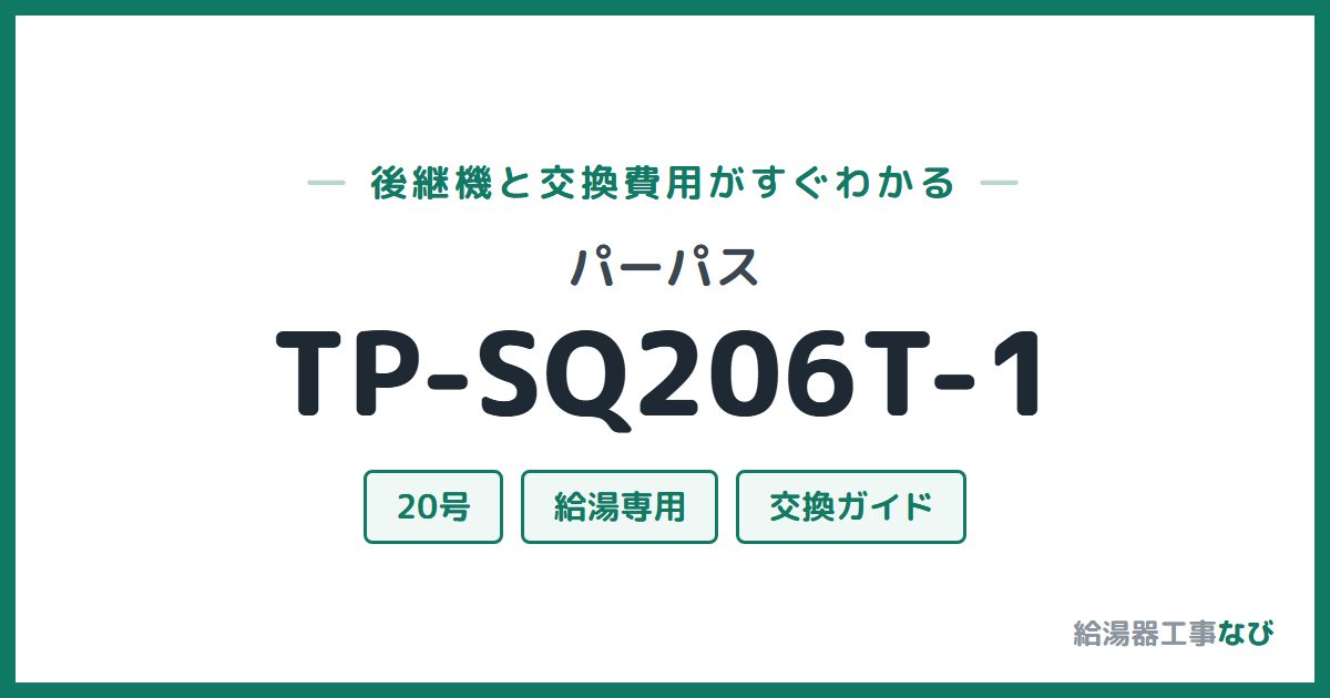 パーパス TP-SQ206T-1の後継機と交換費用ガイド
