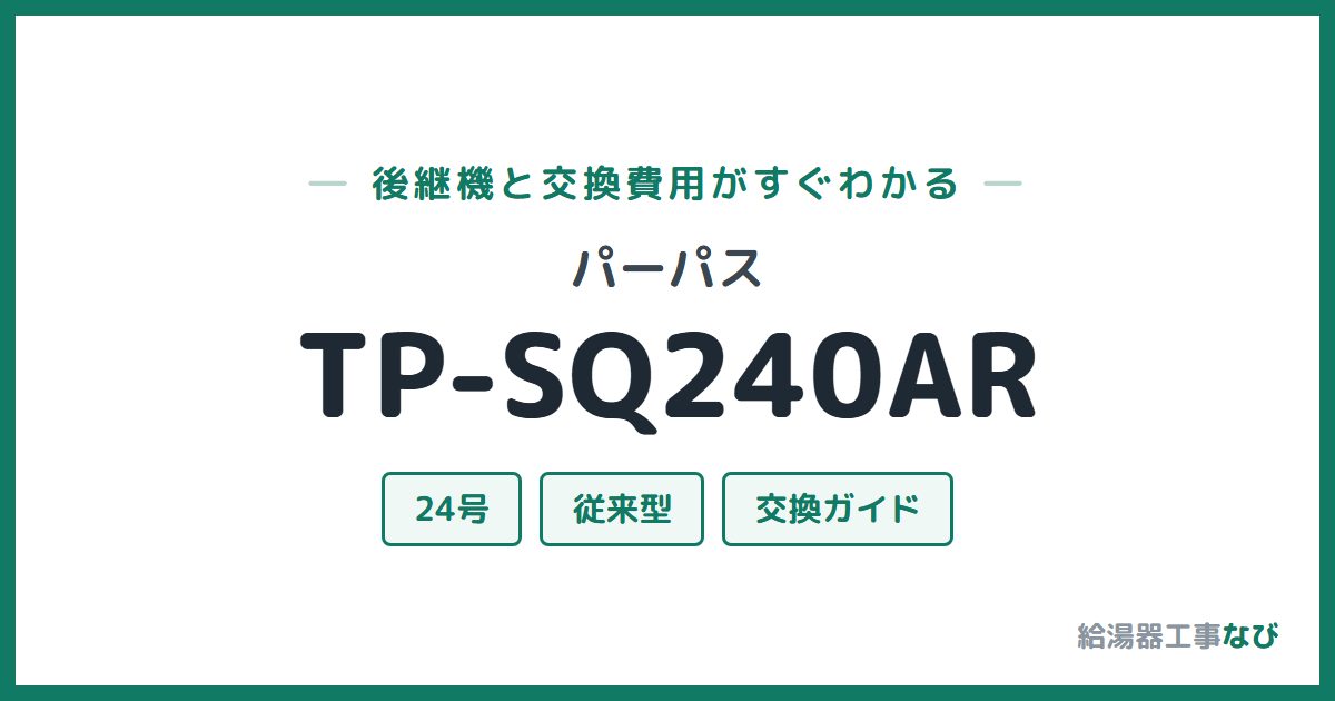 パーパス TP-SQ240ARの後継機と交換費用ガイド