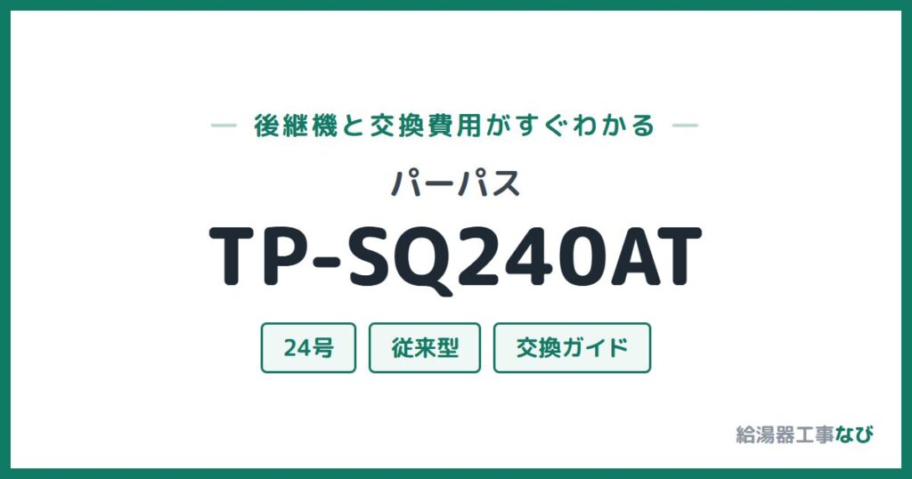 パーパス TP-SQ240ATの後継機と交換費用ガイド