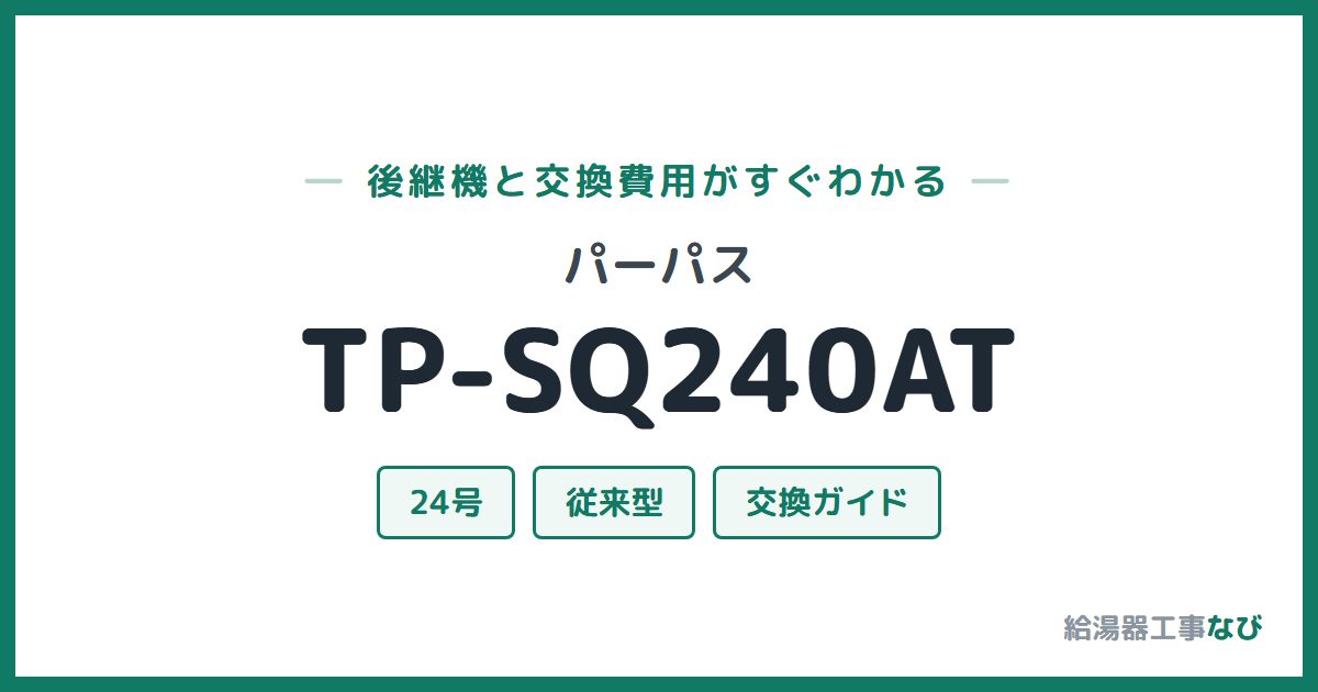 パーパス TP-SQ240ATの後継機と交換費用ガイド