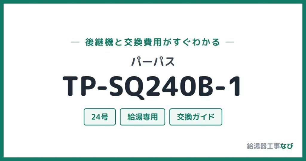 パーパス TP-SQ240B-1の後継機と交換費用ガイド