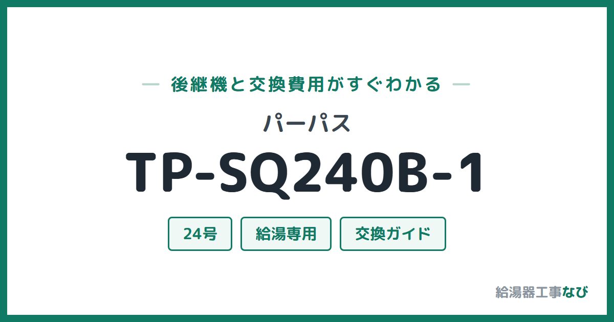 パーパス TP-SQ240B-1の後継機と交換費用ガイド