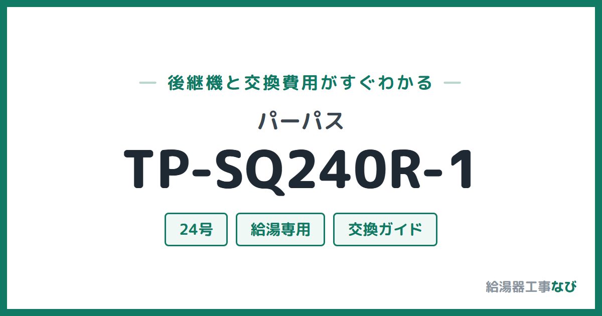 パーパス TP-SQ240R-1の後継機と交換費用ガイド