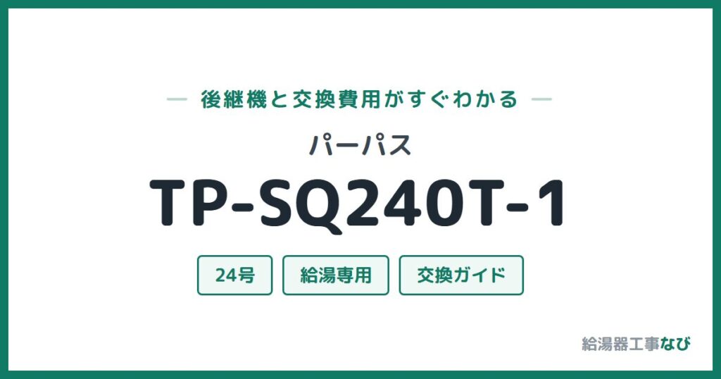 パーパス TP-SQ240T-1の後継機と交換費用ガイド