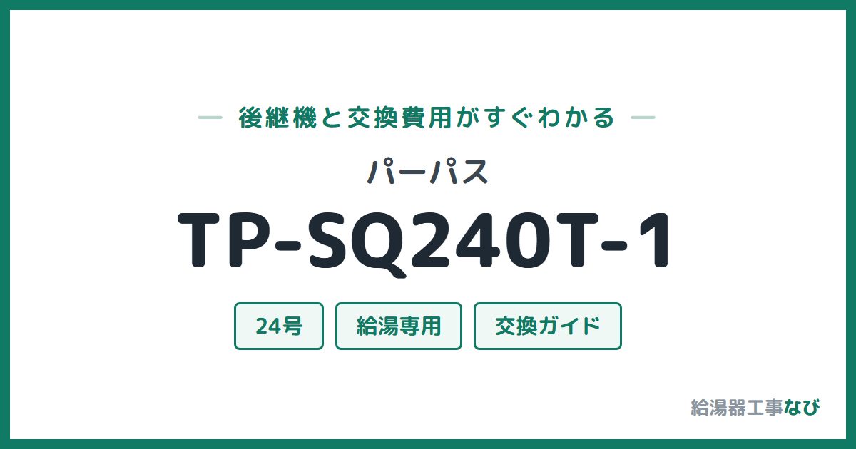 パーパス TP-SQ240T-1の後継機と交換費用ガイド