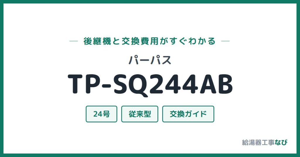 パーパス TP-SQ244ABの後継機と交換費用ガイド