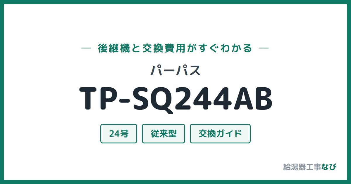 パーパス TP-SQ244ABの後継機と交換費用ガイド