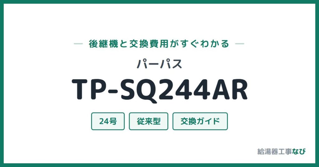 パーパス TP-SQ244ARの後継機と交換費用ガイド