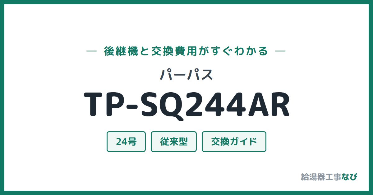 パーパス TP-SQ244ARの後継機と交換費用ガイド