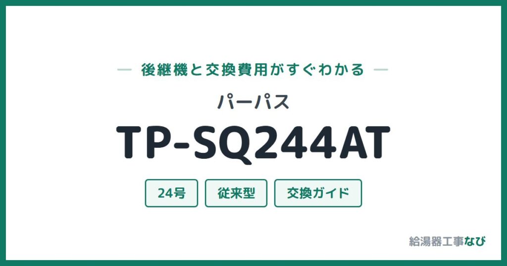 パーパス TP-SQ244ATの後継機と交換費用ガイド