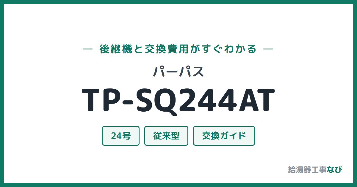 パーパス TP-SQ244ATの後継機と交換費用ガイド