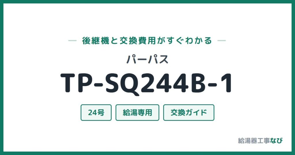 パーパス TP-SQ244B-1の後継機と交換費用ガイド