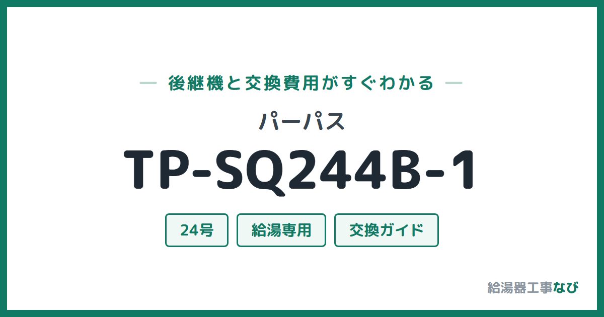 パーパス TP-SQ244B-1の後継機と交換費用ガイド