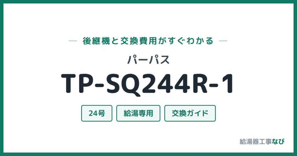 パーパス TP-SQ244R-1の後継機と交換費用ガイド