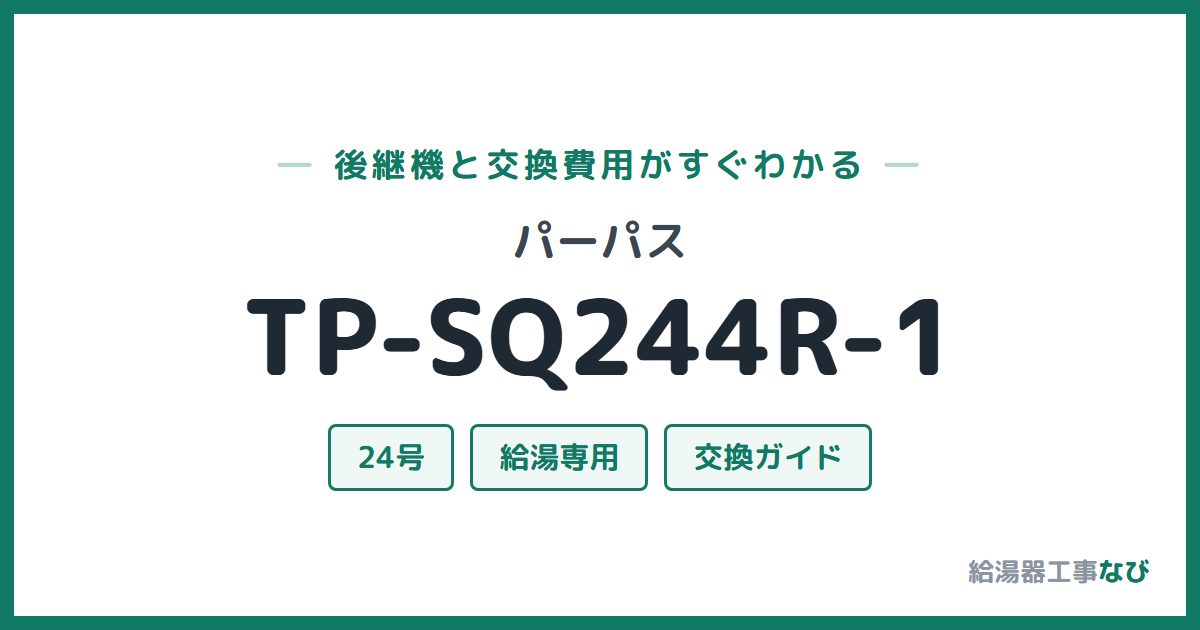 パーパス TP-SQ244R-1の後継機と交換費用ガイド