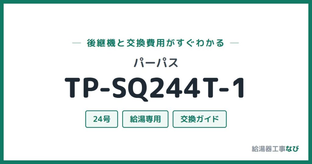 パーパス TP-SQ244T-1の後継機と交換費用ガイド