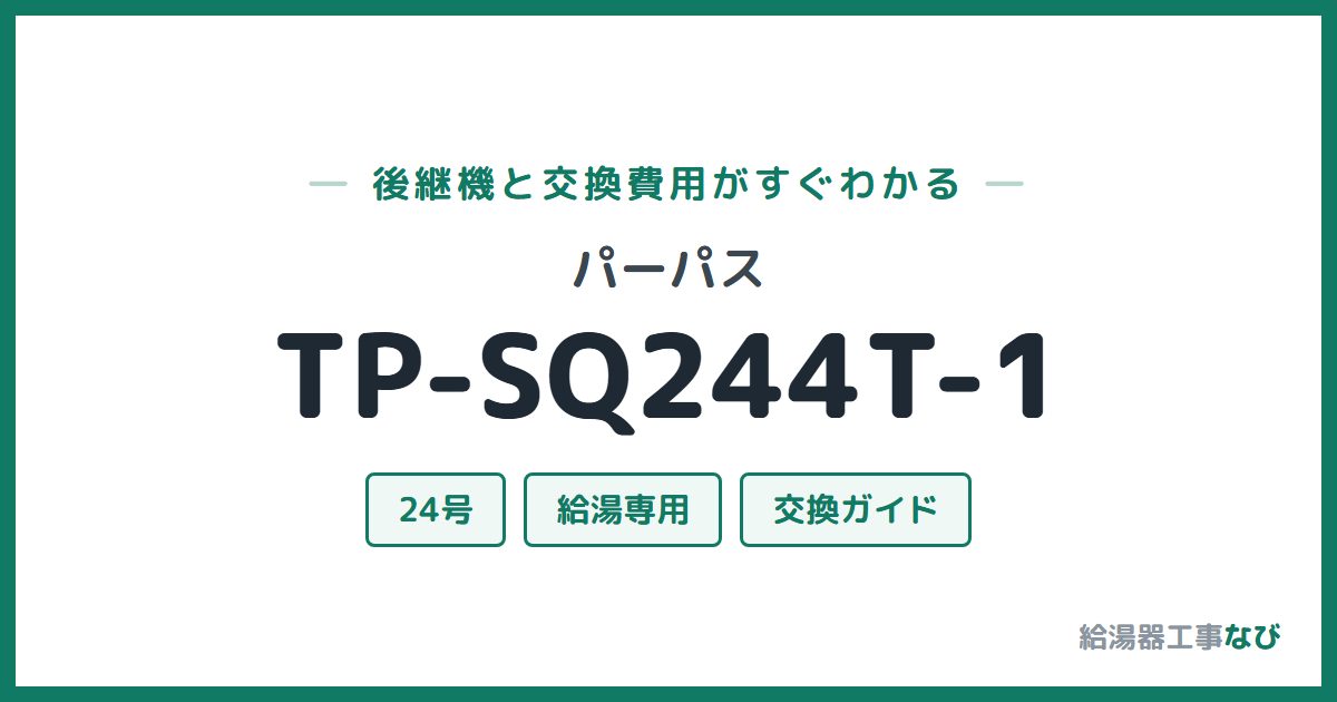 パーパス TP-SQ244T-1の後継機と交換費用ガイド