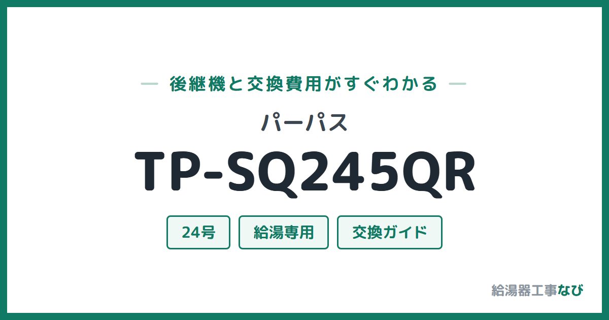 パーパス TP-SQ245QRの後継機と交換費用ガイド