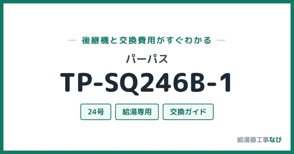 パーパス TP-SQ246B-1の後継機と交換費用ガイド