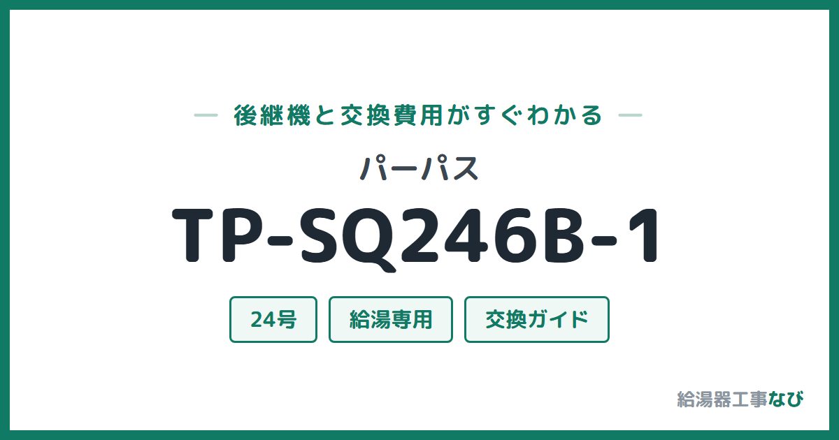 パーパス TP-SQ246B-1の後継機と交換費用ガイド