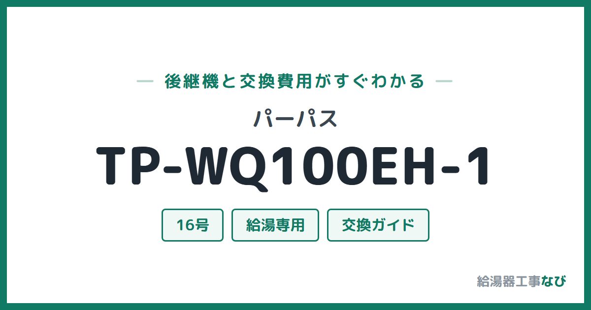 パーパス TP-WQ100EH-1の後継機と交換費用ガイド