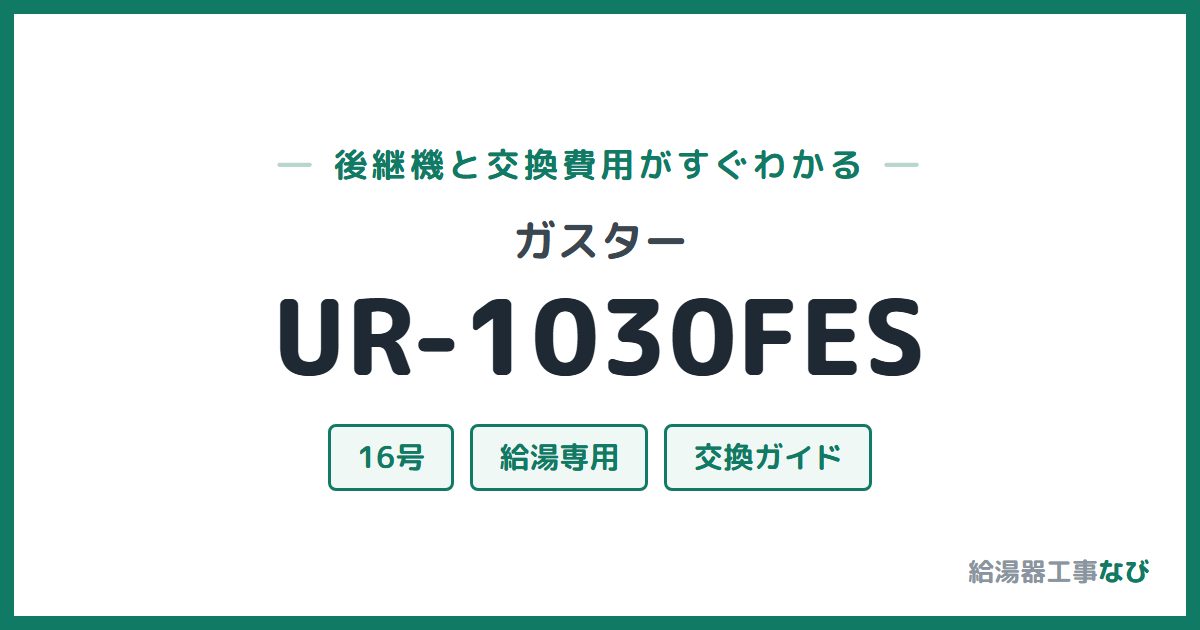 ガスター UR-1030FESの後継機と交換費用ガイド