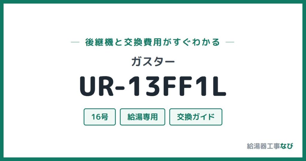 ガスター UR-13FF1Lの後継機と交換費用ガイド