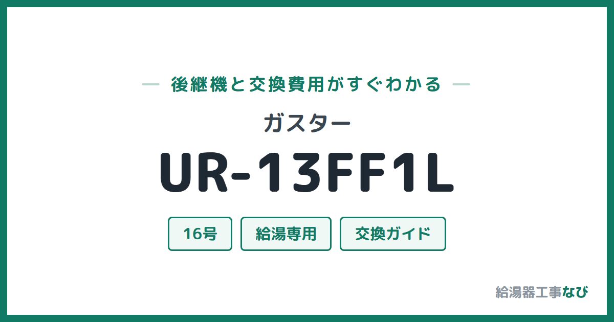 ガスター UR-13FF1Lの後継機と交換費用ガイド