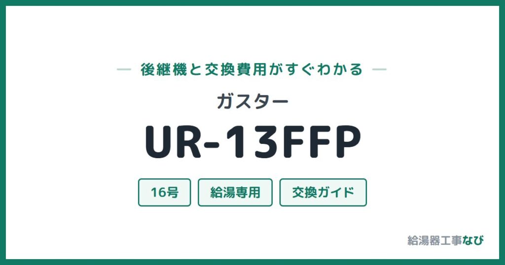 ガスター UR-13FFPの後継機と交換費用ガイド