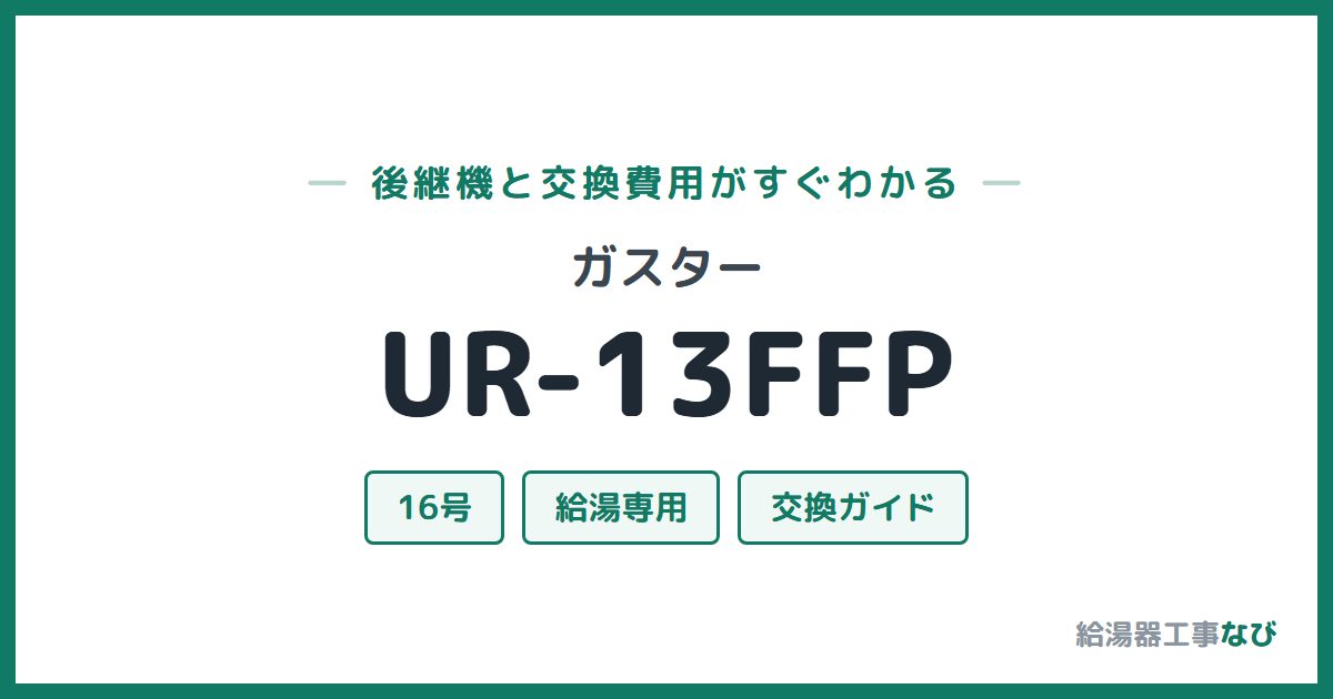 ガスター UR-13FFPの後継機と交換費用ガイド