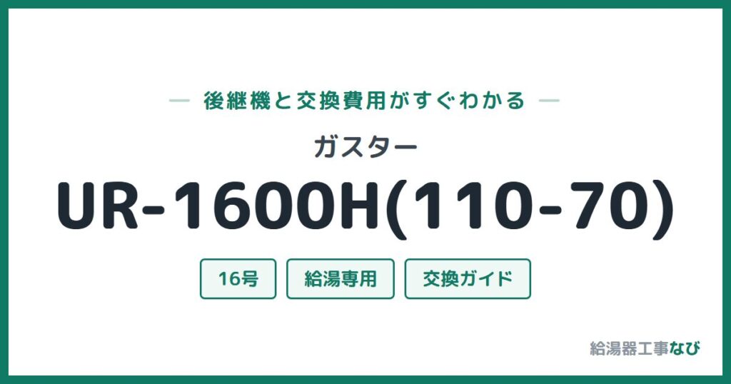ガスター UR-1600H(110-70)の後継機と交換費用ガイド