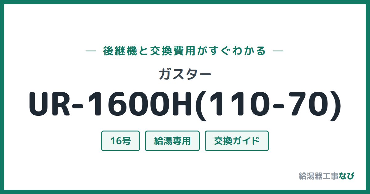 ガスター UR-1600H(110-70)の後継機と交換費用ガイド