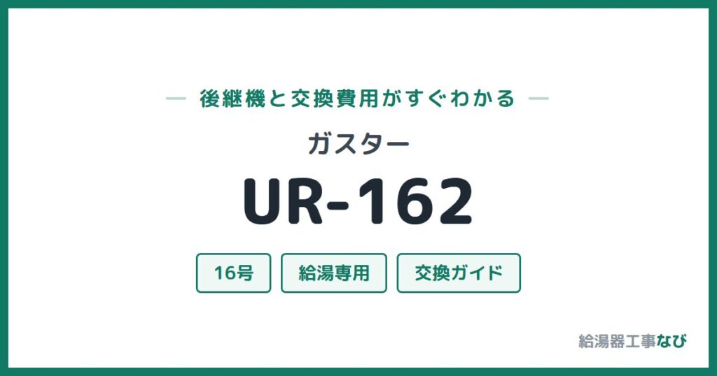 ガスター UR-162の後継機と交換費用ガイド