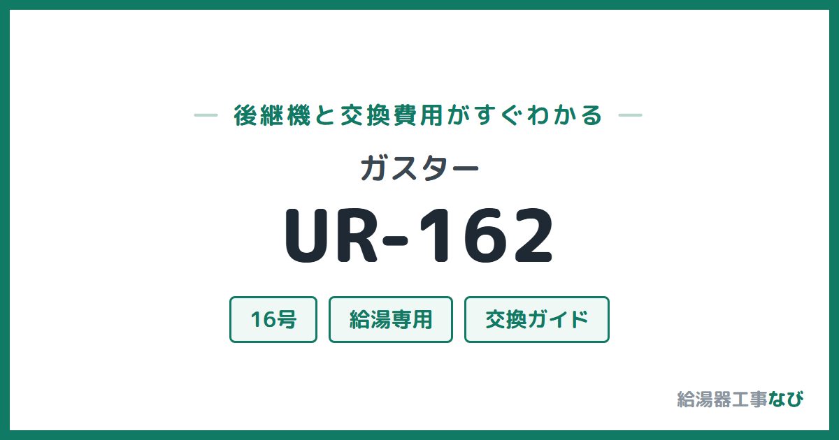 ガスター UR-162の後継機と交換費用ガイド