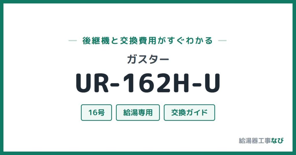 ガスター UR-162H-Uの後継機と交換費用ガイド