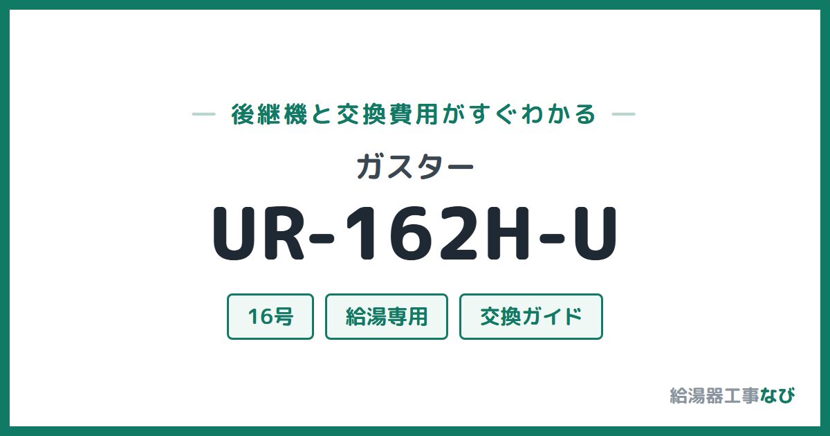 ガスター UR-162H-Uの後継機と交換費用ガイド