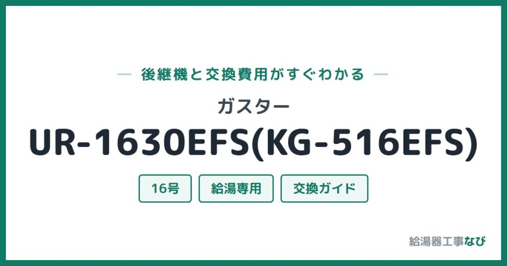 ガスター UR-1630EFS(KG-516EFS)の後継機と交換費用ガイド