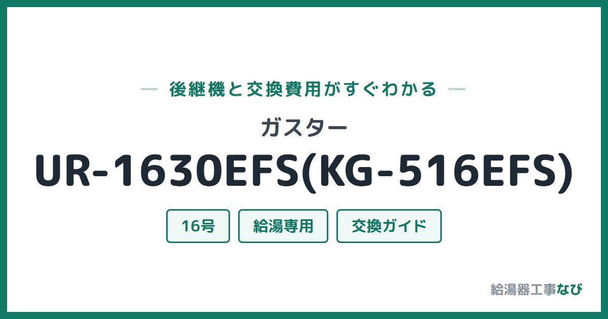 ガスター UR-1630EFS(KG-516EFS)の後継機と交換費用ガイド