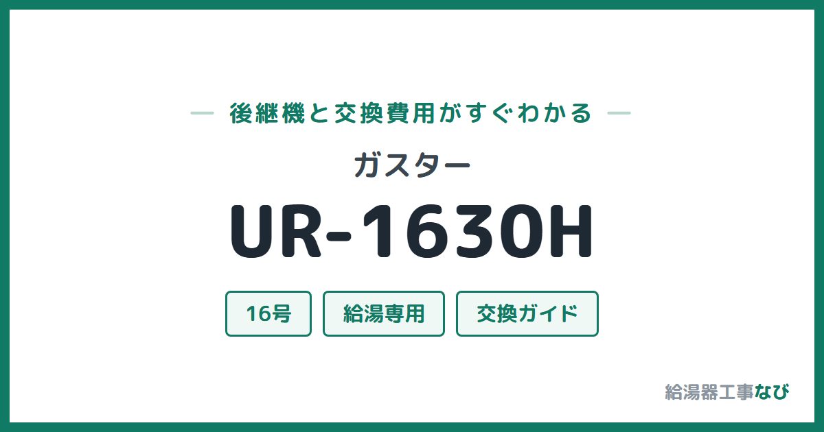 ガスター UR-1630Hの後継機と交換費用ガイド