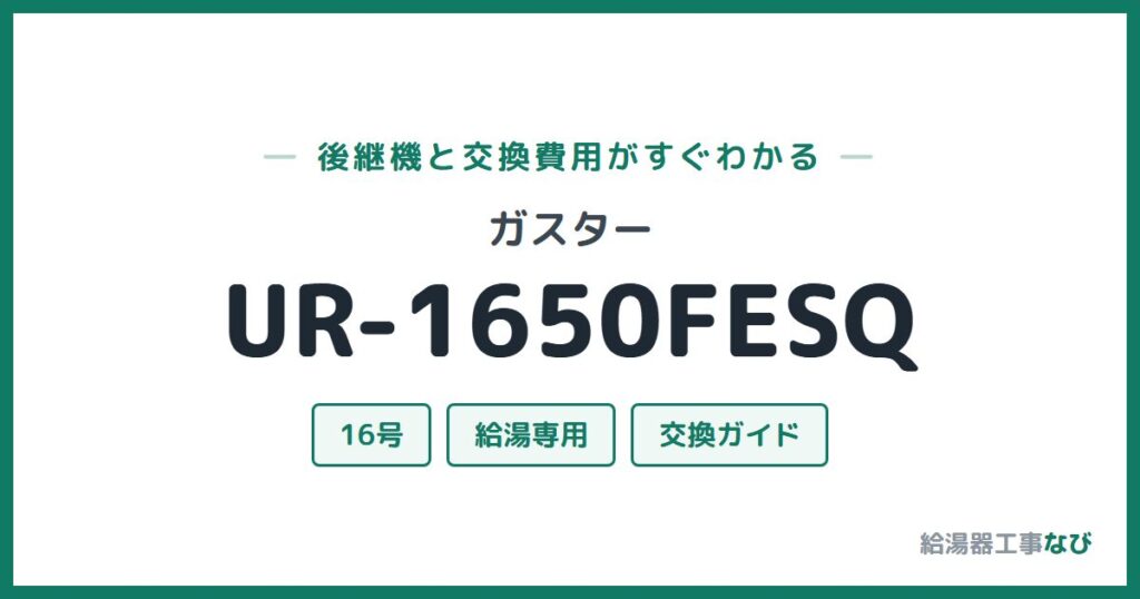 ガスター UR-1650FESQの後継機と交換費用ガイド