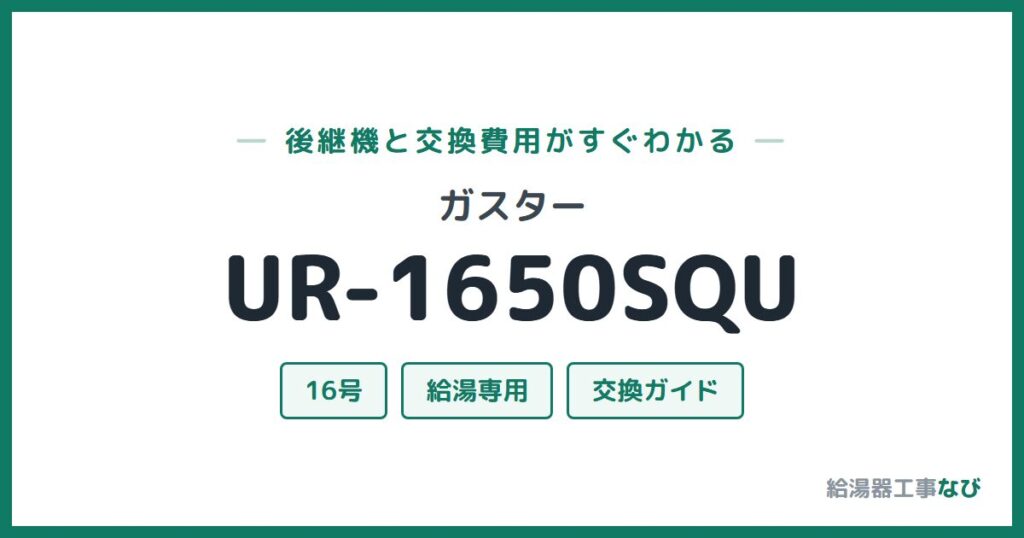 ガスター UR-1650SQUの後継機と交換費用ガイド