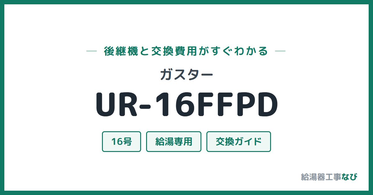 ガスター UR-16FFPDの後継機と交換費用ガイド