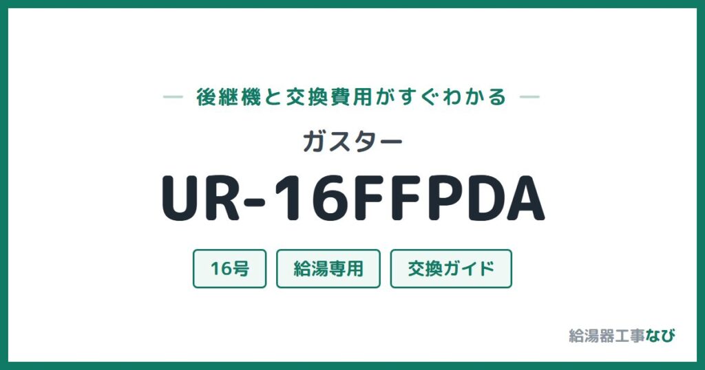 ガスター UR-16FFPDAの後継機と交換費用ガイド