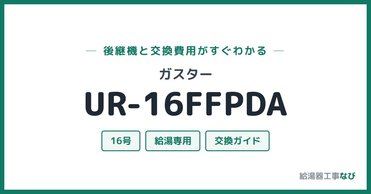 ガスター UR-16FFPDAの後継機と交換費用ガイド