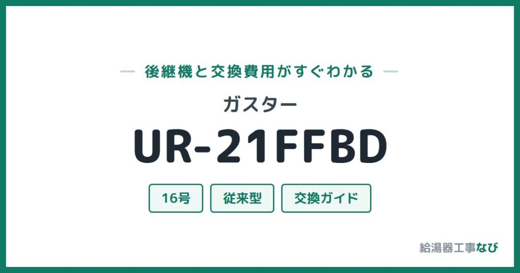 ガスター UR-21FFBDの後継機と交換費用ガイド
